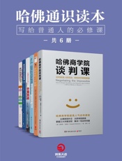 哈佛通识读本：写给普通人的必修课