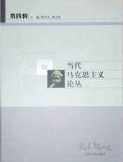当代马克思主义论丛（第四辑）