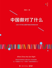 中国做对了什么