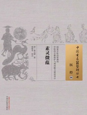 素灵微蕴