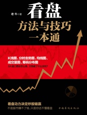 看盘方法与技巧一本通