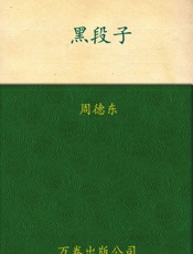 黑段子