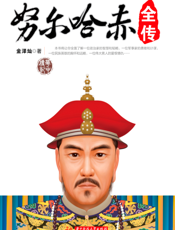 努尔哈赤全传