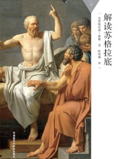 解读苏格拉底_(百科通识文库) - 克里斯托弗·泰勒