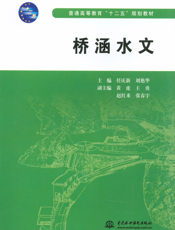 桥涵水文