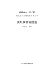 黄瓜病虫害防治