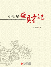 小明星发财记