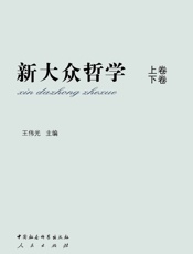 新大众哲学：全2册