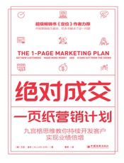 绝对成交：一页纸营销计划：九宫格思维教你持续开发客户，实现业绩倍增
