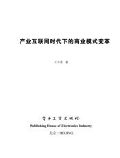 产业互联网时代下的商业模式变革