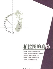 柏拉图的真伪