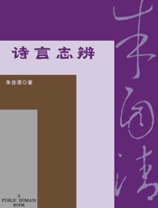 诗言志辨