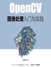 OpenCV图像处理入门与实践 - 荣嘉祺