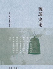 琉球史论