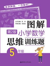 图解小学数学思维训练题第2版