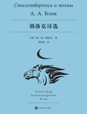 勃洛克诗选