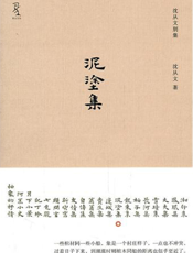 泥涂集