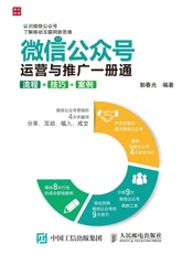 微信公众号运营与推广一册通流程技巧案例