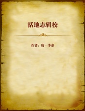括地志辑校