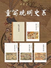 重写晚明史