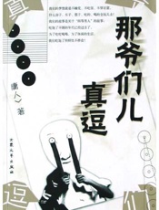 那爷们儿真逗