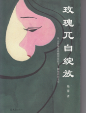 玫瑰兀自绽放