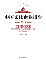 中国文化企业报告（2014）