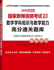 中公版·2016国家教师资格考试专用教材：数学学科知识与教学能力高分通关题库·高.epub