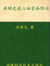洪昭光谈心血管病防治