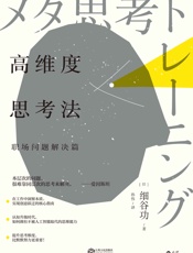 高维度思考法：职场问题解决篇(提升思考维度，比默默努力更重要！在工作中洞察本质、.epub