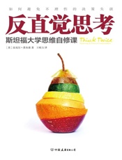 反直觉思考_如何避免不理性的决策失误