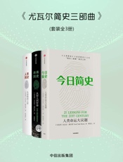 人类简史三部曲