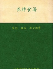 养脾食谱