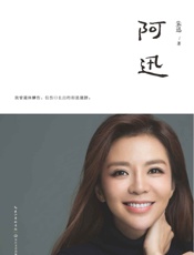 阿迅