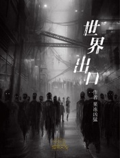 世界出口