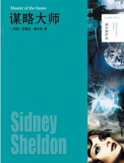 谋略大师