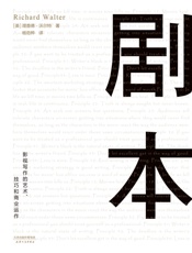 剧本：影视写作的艺术、技巧和商业运作