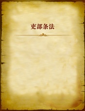 吏部条法