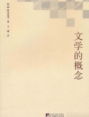 文学的概念