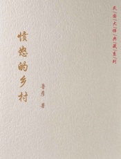 愤怒的乡村