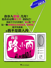我是路小丙