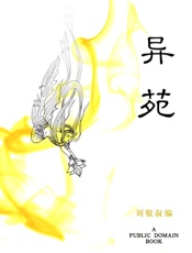 异苑