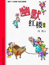 幽默红楼精选