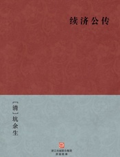 续济公传