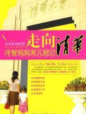 走向清华：冷智妈妈育儿拙记