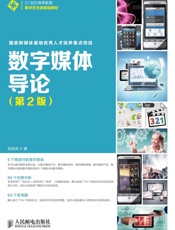 数字媒体导论