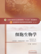 细胞生物学