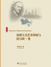 浪漫主义艺术传统与托马斯•曼