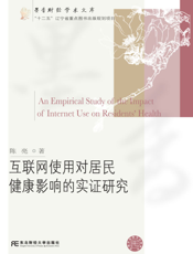 互联网使用对居民健康影响的实证研究