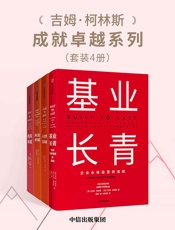 吉姆·柯林斯成就卓越系列